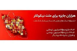 جایزه ۲۵۰ میلیونی بانک ملت برای سپرده گذاران خود