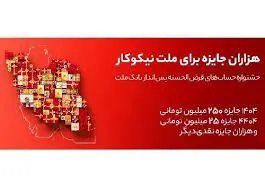 جایزه ۲۵۰ میلیونی بانک ملت برای سپرده گذاران خود