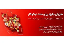 جایزه ۲۵۰ میلیونی بانک ملت برای سپرده گذاران خود