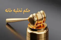 راهنمای دریافت حکم تخلیه مستاجر ۱۴۰۵ / مراحل قانونی، مدت زمان و مدارک مورد نیاز
