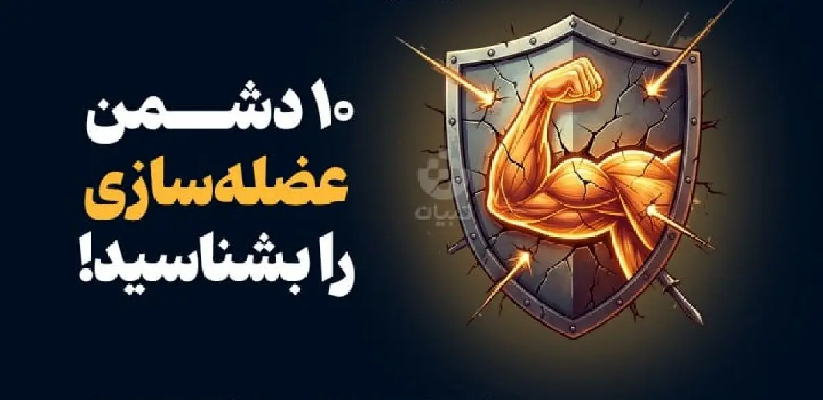 ۱۰ دشمن عضله‌سازی را بشناسید! (اینفوگرافیک) 