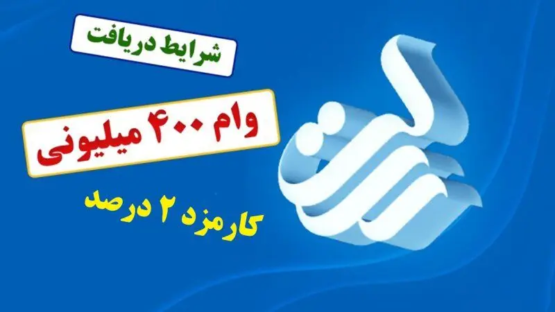 راهنمای دریافت وام ۴۰۰ میلیون تومانی  بانک رسالت + سریع‌ترین روش دریافت 