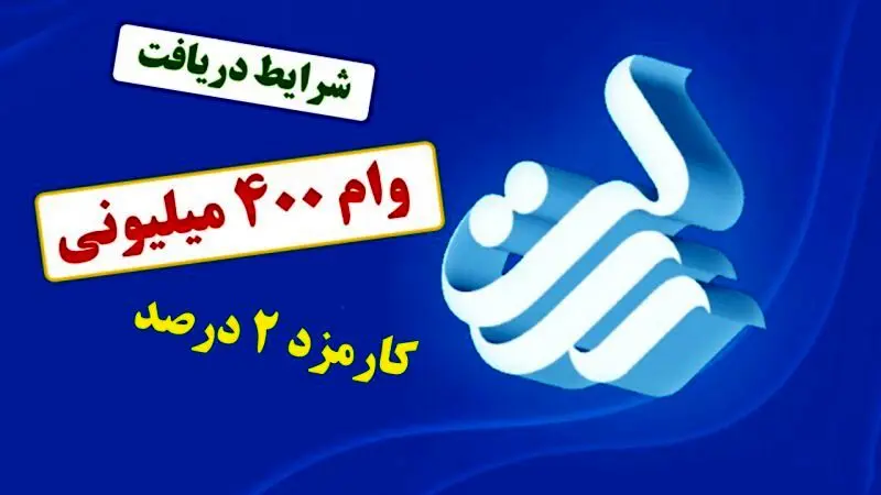 راهنمای دریافت وام ۴۰۰ میلیون تومانی  بانک رسالت + سریع‌ترین روش دریافت 