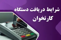 راهنمای کامل درخواست دستگاه کارتخوان (پوز) + شرایط و مدارک لازم 