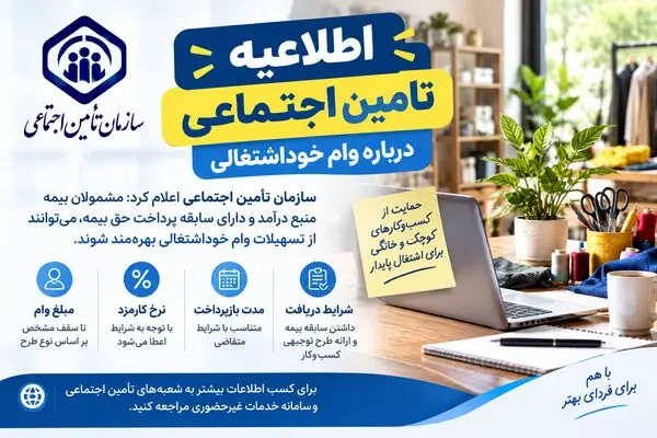 اطلاعیه تأمین‌اجتماعی درباره وام خوداشتغالی