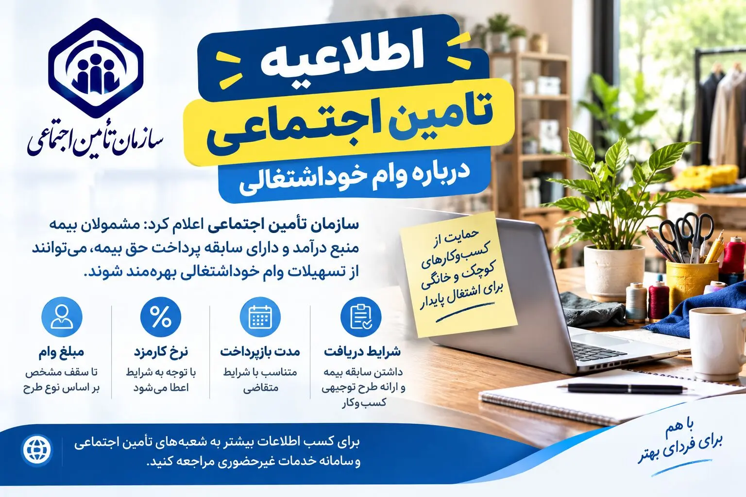 اطلاعیه تأمین‌اجتماعی درباره وام خوداشتغالی