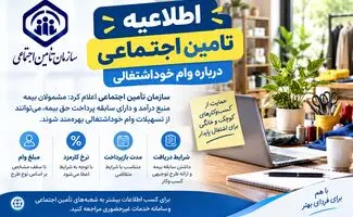 اطلاعیه تأمین‌اجتماعی درباره وام خوداشتغالی