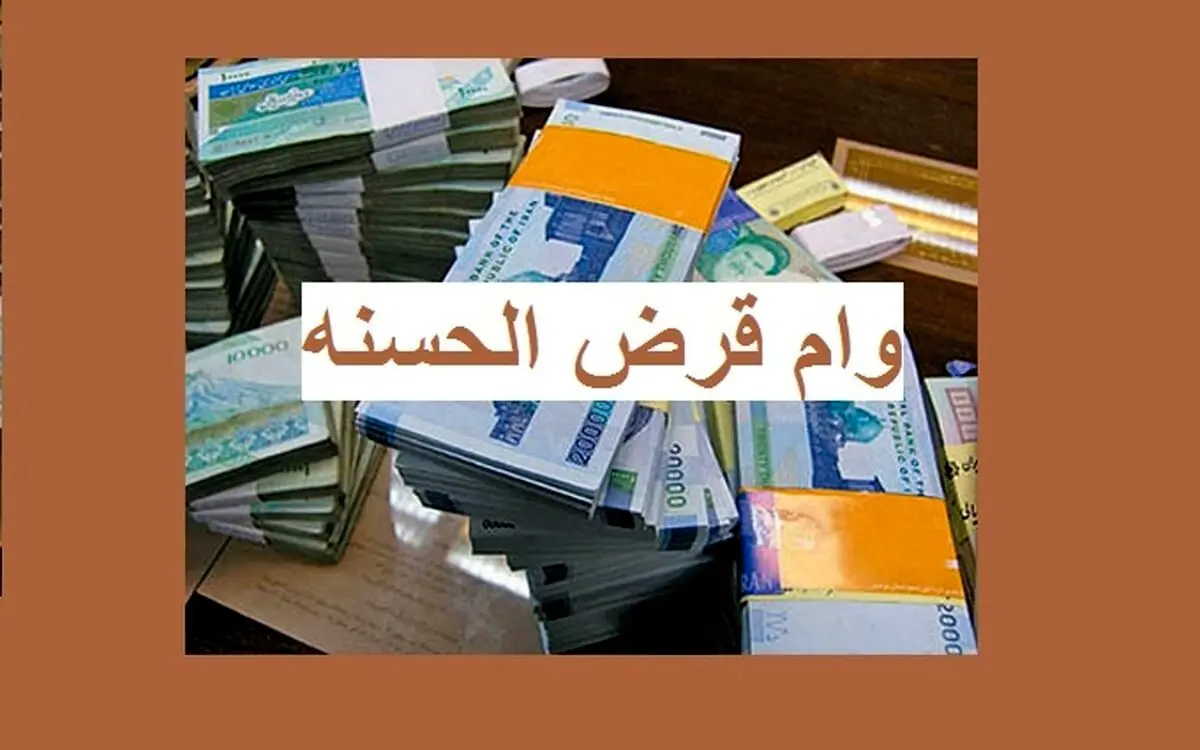 جزئیات پرداخت وام‌های قرض‌الحسنه اعلام شد