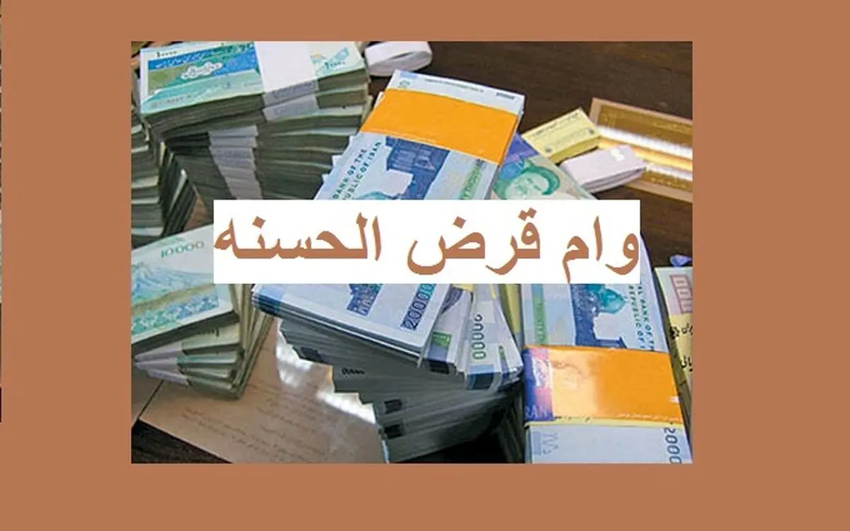 جزئیات پرداخت وامهای قرضالحسنه اعلام شد
