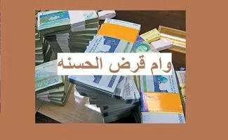 جزئیات پرداخت وام‌های قرض‌الحسنه اعلام شد
