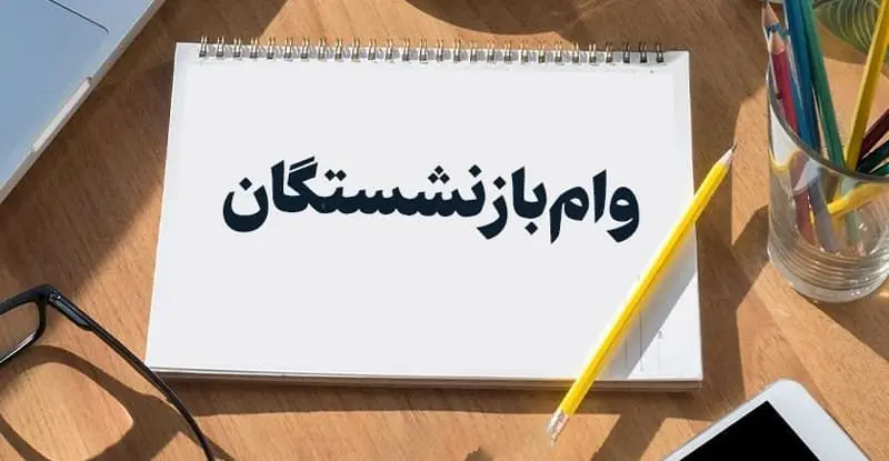 آخرین مهلت ثبت‌نام وام ۵۰ میلیون تومانی بازنشستگان اعلام شد + جزئیات