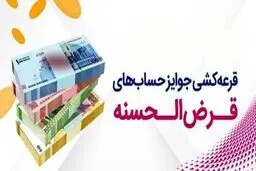 جوایز قرعه‌کشی حساب‌های قرض‌الحسنه پس‌انداز بانک رفاه کارگران اعلام شد