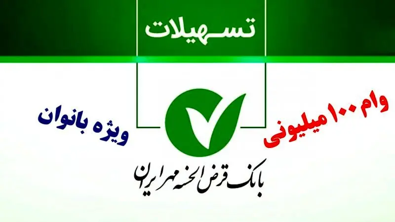پرداخت وام ۱۰۰ میلیون تومانی به بانوان