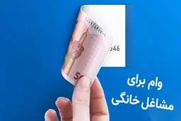 مبلغ جدید وام مشاغل خانگی اعلام شد