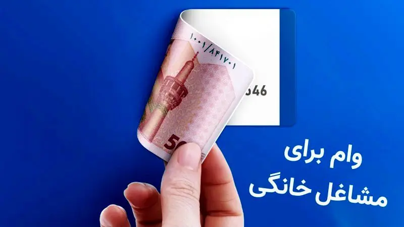مبلغ جدید وام مشاغل خانگی اعلام شد