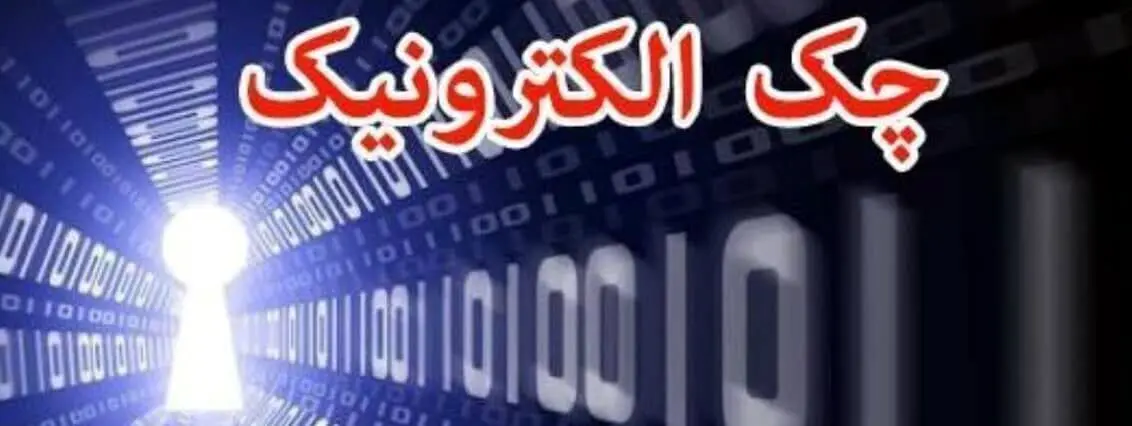 فعال‌سازی چک دیجیتال برای مشتریان حقوقی 