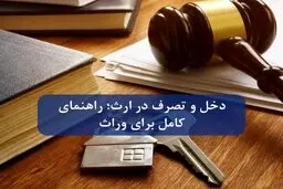 آیا مادر می تواند تمام ارث خود را به یک فرزند بدهد؟ 