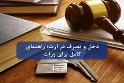 آیا مادر می تواند تمام ارث خود را به یک فرزند بدهد؟ 