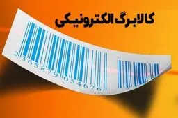 احتمال تداوم اجرای طرح کالابرگ / ۵۴ میلیون ایرانی خرید کردند 