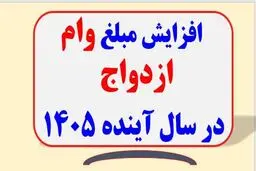 وام ازدواج سال آینده بدون تغییر ماند 
