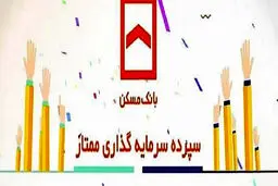 حساب سپرده ممتاز بانک مسکن؛ ترکیب سود با امتیاز تسهیلات