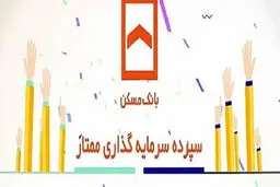 حساب سپرده ممتاز بانک مسکن؛ ترکیب سود با امتیاز تسهیلات