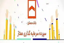 حساب سپرده ممتاز بانک مسکن؛ ترکیب سود با امتیاز تسهیلات