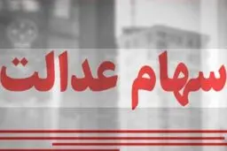 ارزش سهام عدالت امروز یکشنبه ۳ اسفند ۱۴۰۴ / ارزش سهام ۴۹۰ هزار تومانی چقدر شد؟جدول