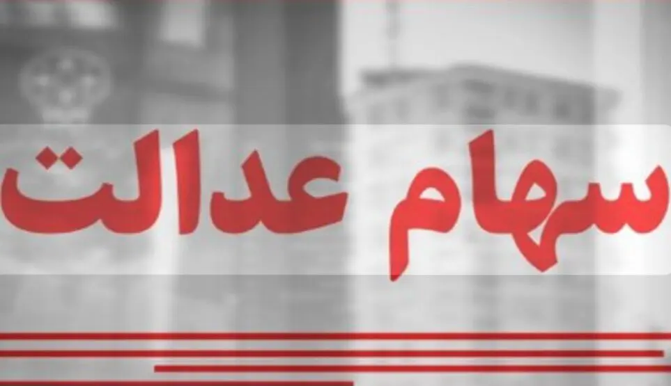 ارزش سهام عدالت امروز یکشنبه ۳ اسفند ۱۴۰۴ / ارزش سهام ۴۹۰ هزار تومانی چقدر شد؟جدول