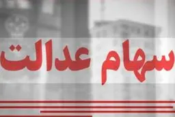 ارزش سهام عدالت امروز یکشنبه ۳ اسفند ۱۴۰۴ / ارزش سهام ۴۹۰ هزار تومانی چقدر شد؟جدول