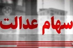 ارزش سهام عدالت امروز یکشنبه ۳ اسفند ۱۴۰۴ / ارزش سهام ۴۹۰ هزار تومانی چقدر شد؟جدول