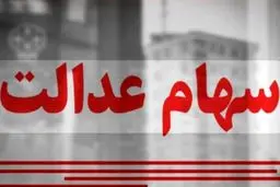 ارزش سهام عدالت امروز یکشنبه ۳ اسفند ۱۴۰۴ / ارزش سهام ۴۹۰ هزار تومانی چقدر شد؟جدول