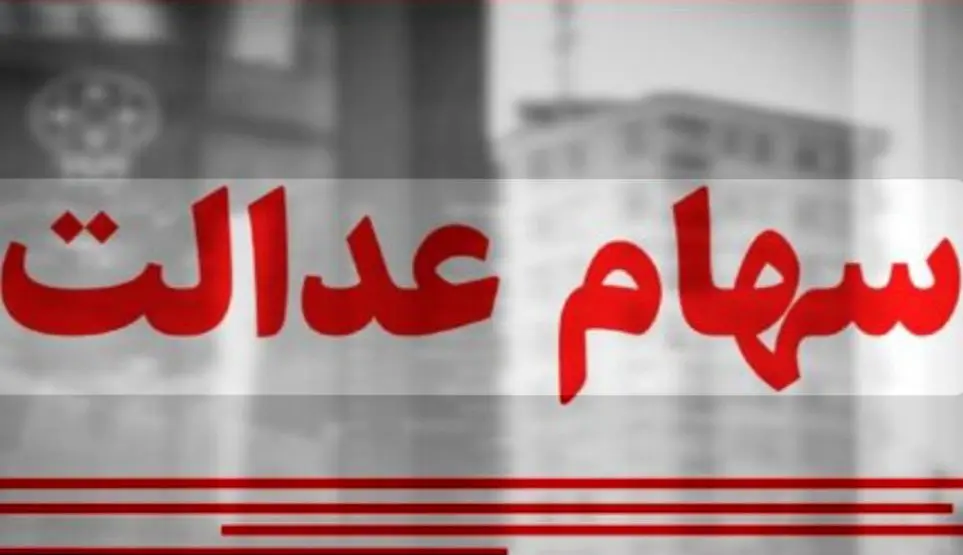 ارزش سهام عدالت امروز یکشنبه ۳ اسفند ۱۴۰۴ / ارزش سهام ۴۹۰ هزار تومانی چقدر شد؟جدول