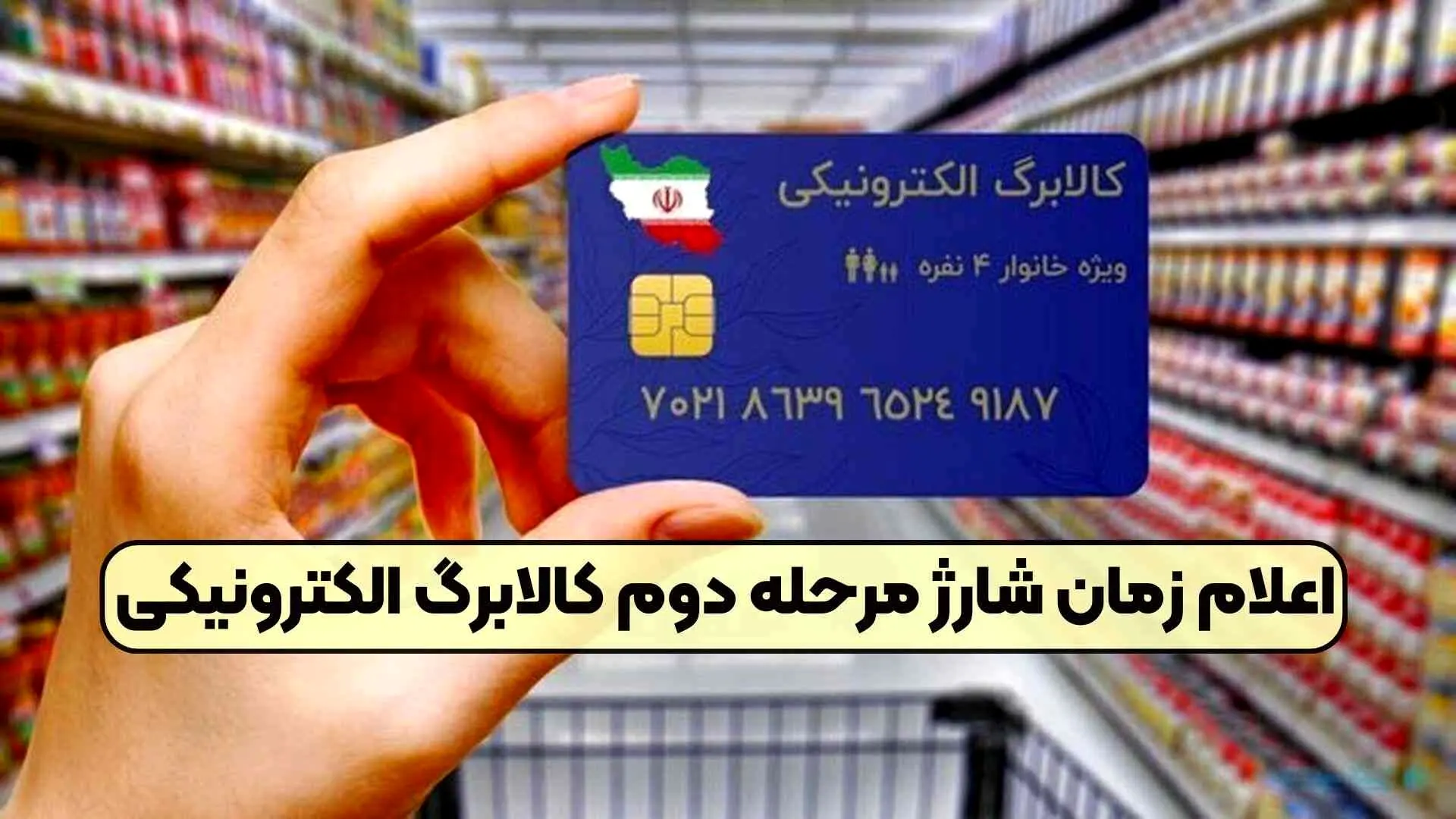 زمان واریز مرحله دوم کالابرگ الکترونیکی مشخص شد! 