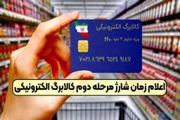 زمان واریز مرحله دوم کالابرگ الکترونیکی مشخص شد! 