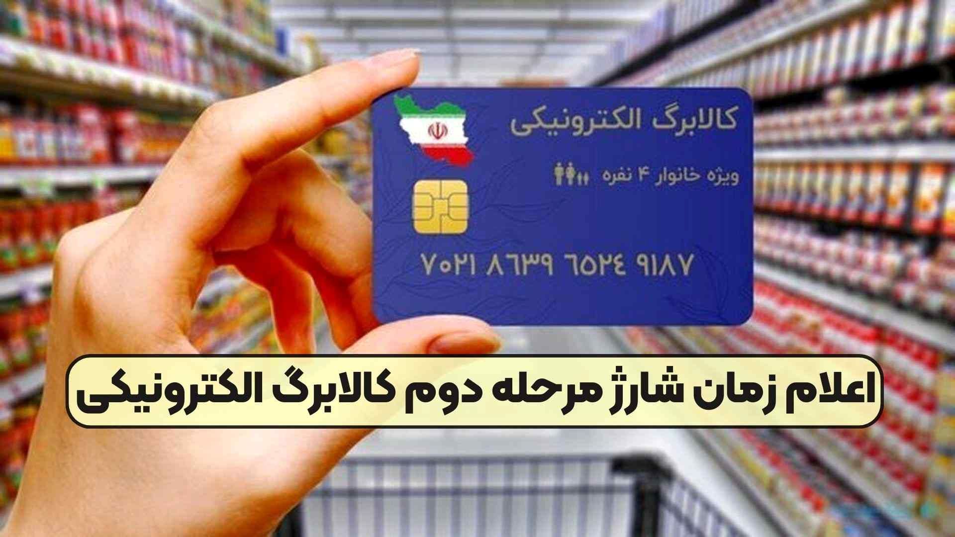 زمان واریز مرحله دوم کالابرگ الکترونیکی مشخص شد! 