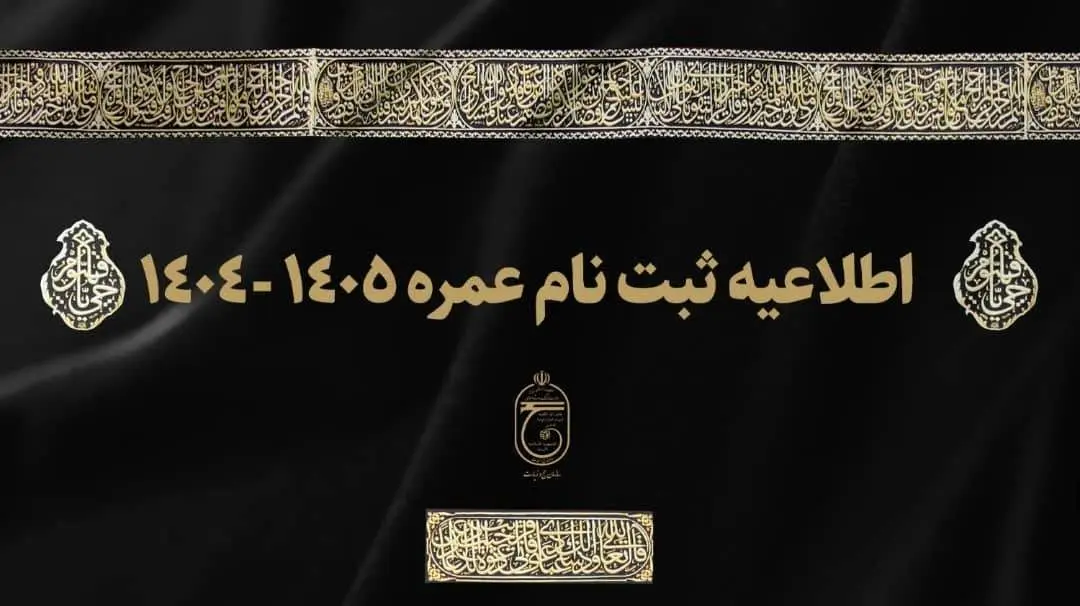 جزئیات جدید از زمان ثبتنام حج عمره ۱۴۰۵- ۱۴۰۴