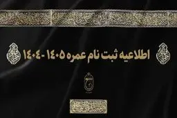 جزئیات جدید از زمان ثبت‌نام حج عمره‌ ۱۴۰۵- ۱۴۰۴
