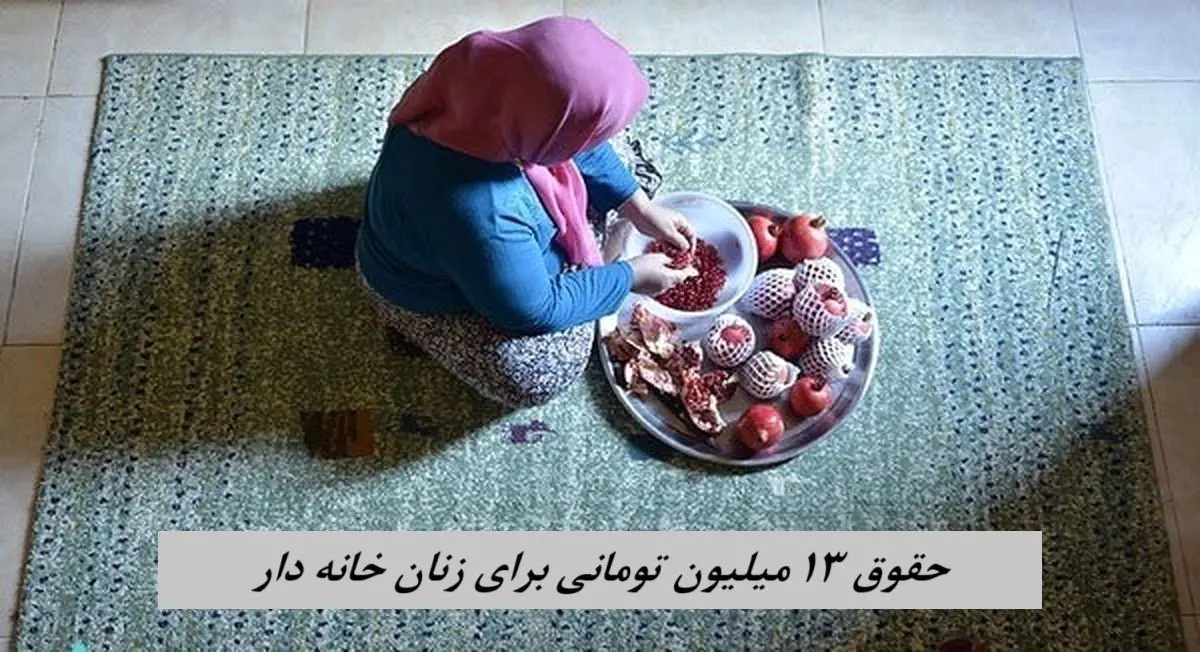 حقوق 13 میلیون تومانی برای زنان خانه دار + جزییات
