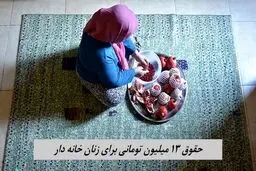 حقوق 13 میلیون تومانی برای زنان خانه دار + جزییات 