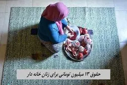 حقوق 13 میلیون تومانی برای زنان خانه دار + جزییات 