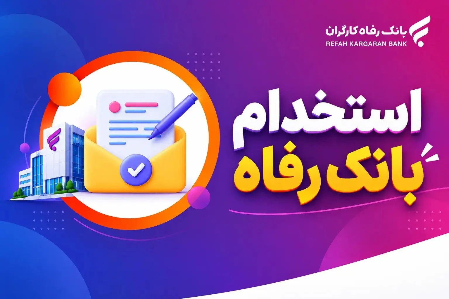 استخدام بانک رفاه مهر ۱۴۰۵ آغاز شد؛ شرایط ثبت‌نام در ۷ عنوان شغلی + لینک نام‌نویسی