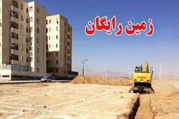 اختصاص زمین رایگان به خانواده های بیشتر از 4 فرزند تایید شد 