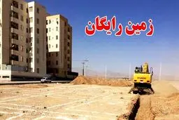 اختصاص زمین رایگان به خانواده های بیشتر از 4 فرزند تایید شد 