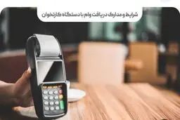 راهنمای گرفتن وام با دستگاه کارتخوان