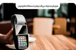 راهنمای گرفتن وام با دستگاه کارتخوان