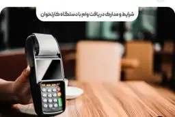 راهنمای گرفتن وام با دستگاه کارتخوان