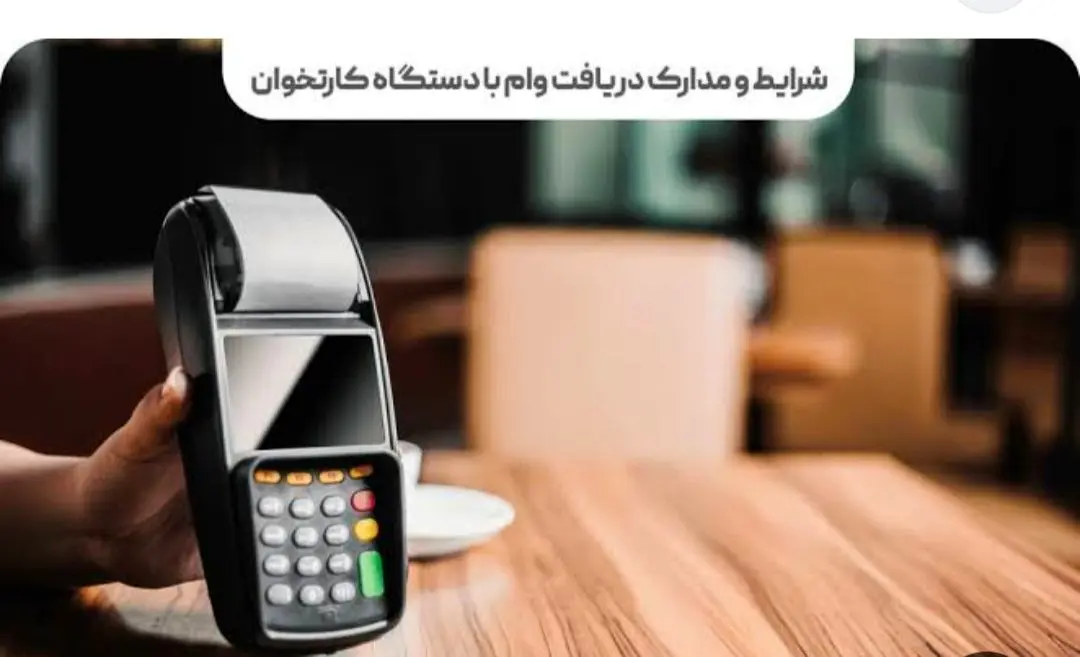 راهنمای گرفتن وام با دستگاه کارتخوان