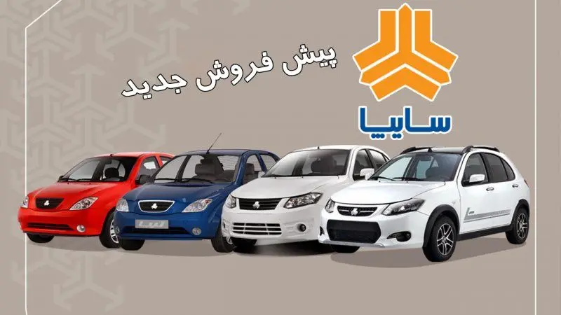 شرایط پیش فروش ۳ محصول شرکت سایپا  درســایت فــروش اینترنتـی/جدول