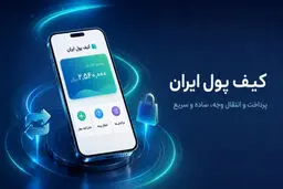 راهنمای فعال‌سازی کیف پول ایران